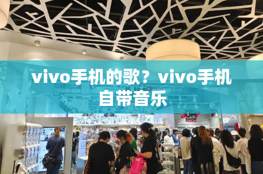 vivo手机的歌？vivo手机自带音乐