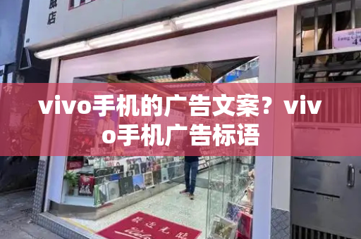 vivo手机的广告文案？vivo手机广告标语-第1张图片-星选测评