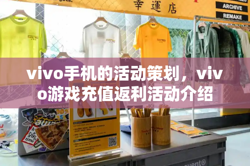 vivo手机的活动策划，vivo游戏充值返利活动介绍