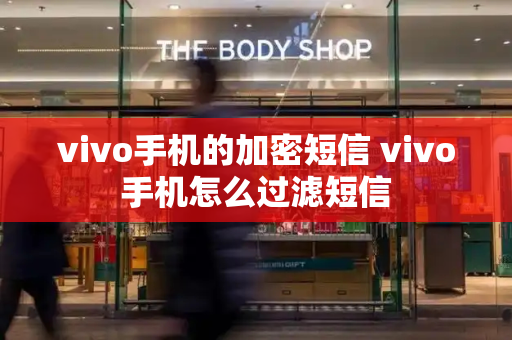 vivo手机的加密短信 vivo手机怎么过滤短信