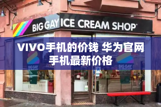 VIVO手机的价钱 华为官网手机最新价格