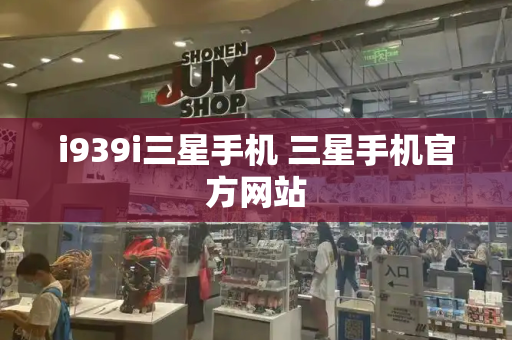 i939i三星手机 三星手机官方网站-第1张图片-星选测评