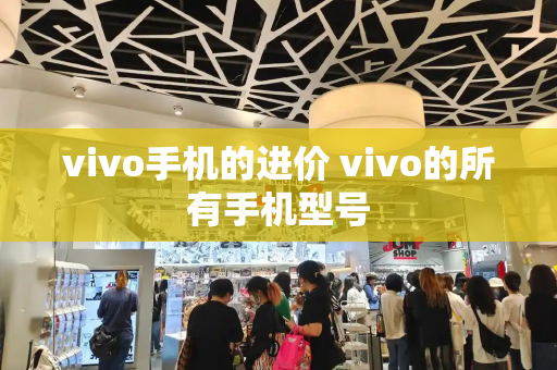 vivo手机的进价 vivo的所有手机型号
