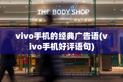 vivo手机的经典广告语(vivo手机好评语句)
