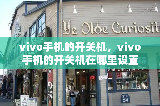 vivo手机的开关机，vivo手机的开关机在哪里设置