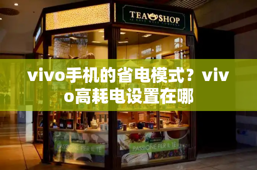 vivo手机的省电模式？vivo高耗电设置在哪