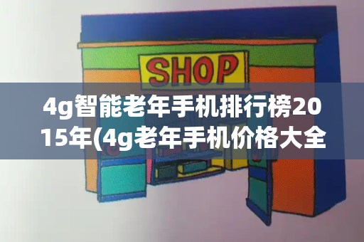 4g智能老年手机排行榜2015年(4g老年手机价格大全)