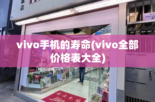 vivo手机的寿命(vivo全部价格表大全)-第1张图片-星选测评