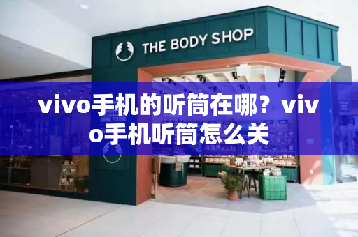 vivo手机的听筒在哪？vivo手机听筒怎么关