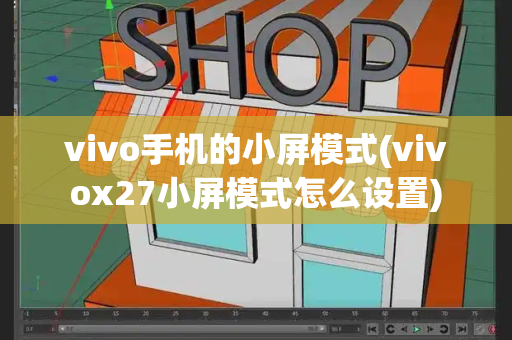 vivo手机的小屏模式(vivox27小屏模式怎么设置)