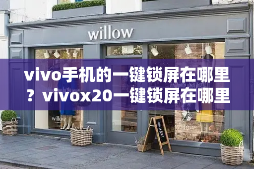 vivo手机的一键锁屏在哪里？vivox20一键锁屏在哪里
