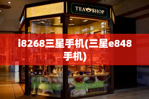 i8268三星手机(三星e848手机)-第1张图片-星选测评