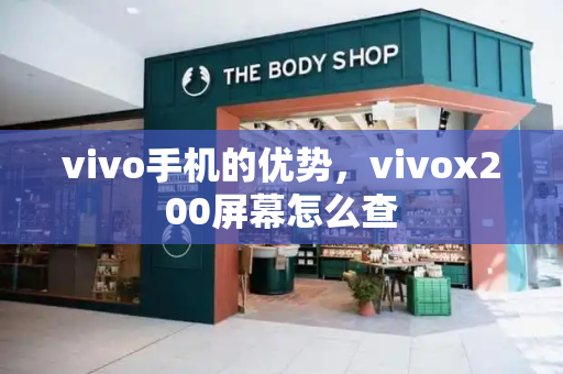 vivo手机的优势，vivox200屏幕怎么查-第1张图片-星选测评