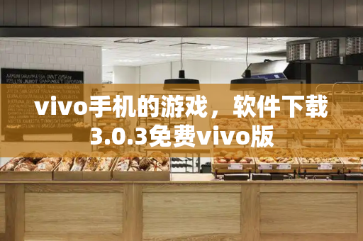 vivo手机的游戏，软件下载3.0.3免费vivo版-第1张图片-星选测评
