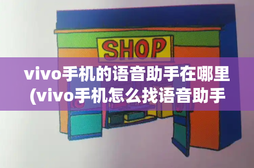 vivo手机的语音助手在哪里(vivo手机怎么找语音助手)
