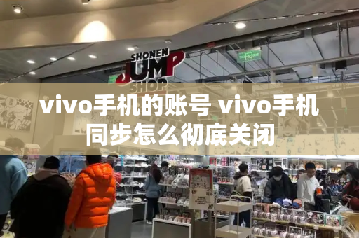 vivo手机的账号 vivo手机同步怎么彻底关闭-第1张图片-星选测评
