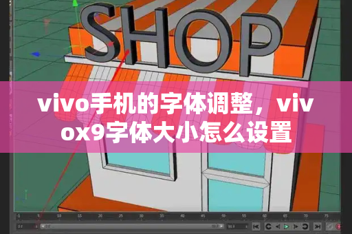 vivo手机的字体调整，vivox9字体大小怎么设置