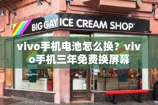 vivo手机电池怎么换？vivo手机三年免费换屏幕