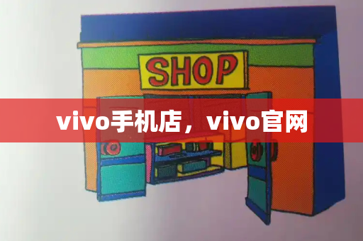 vivo手机店，vivo官网