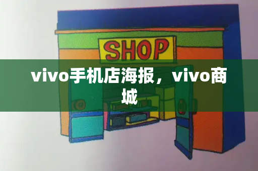 vivo手机店海报，vivo商城