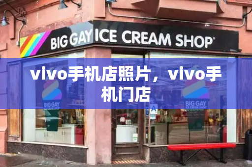vivo手机店照片，vivo手机门店-第1张图片-星选测评
