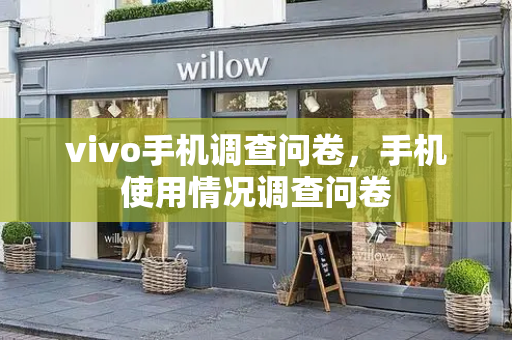 vivo手机调查问卷，手机使用情况调查问卷