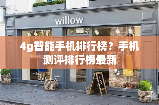 4g智能手机排行榜？手机测评排行榜最新