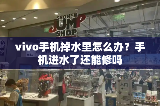vivo手机掉水里怎么办？手机进水了还能修吗