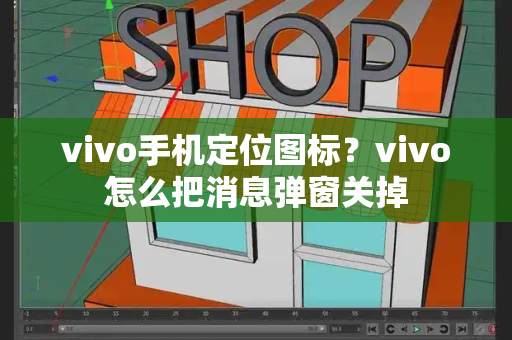 vivo手机定位图标？vivo怎么把消息弹窗关掉