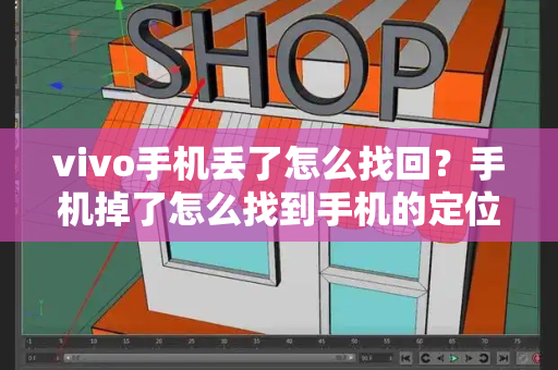 vivo手机丢了怎么找回？手机掉了怎么找到手机的定位vivo