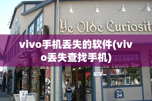 vivo手机丢失的软件(vivo丢失查找手机)