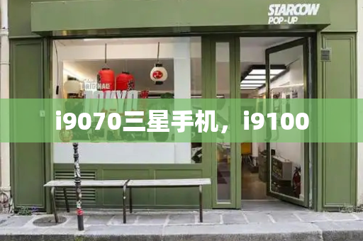i9070三星手机，i9100