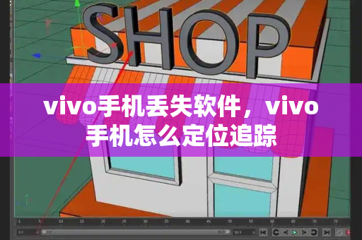 vivo手机丢失软件，vivo手机怎么定位追踪-第1张图片-星选测评