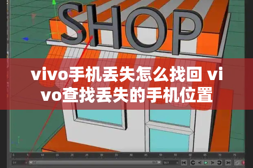 vivo手机丢失怎么找回 vivo查找丢失的手机位置-第1张图片-星选测评