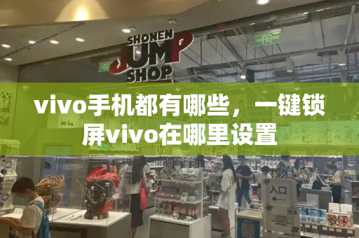 vivo手机都有哪些，一键锁屏vivo在哪里设置-第1张图片-星选测评