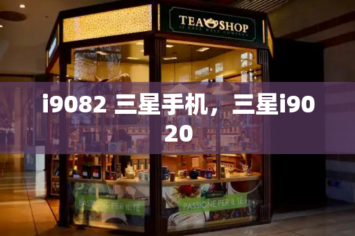 i9082 三星手机，三星i9020-第1张图片-星选测评