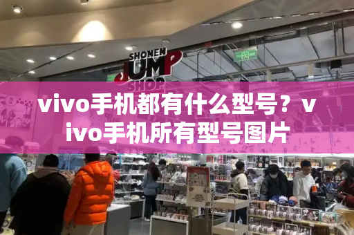 vivo手机都有什么型号？vivo手机所有型号图片-第1张图片-星选测评