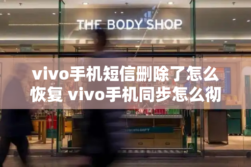 vivo手机短信删除了怎么恢复 vivo手机同步怎么彻底关闭-第1张图片-星选测评