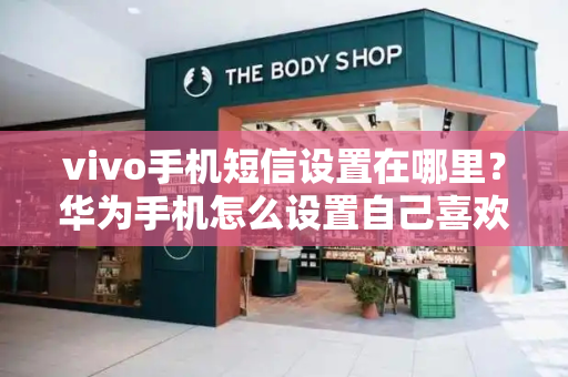 vivo手机短信设置在哪里？华为手机怎么设置自己喜欢的来电