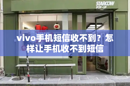 vivo手机短信收不到？怎样让手机收不到短信