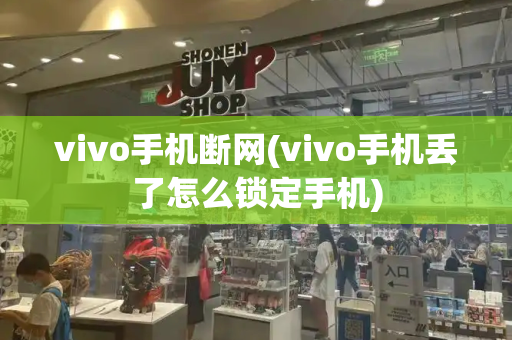 vivo手机断网(vivo手机丢了怎么锁定手机)-第1张图片-星选测评
