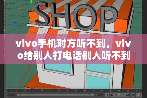 vivo手机对方听不到，vivo给别人打电话别人听不到
