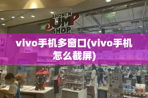 vivo手机多窗口(vivo手机怎么截屏)-第1张图片-星选测评