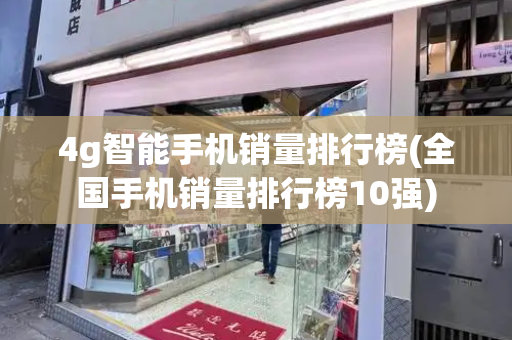 4g智能手机销量排行榜(全国手机销量排行榜10强)