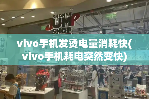 vivo手机发烫电量消耗快(vivo手机耗电突然变快)