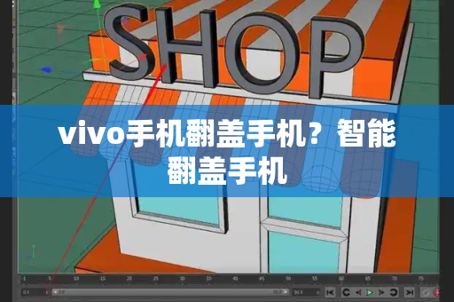 vivo手机翻盖手机？智能翻盖手机