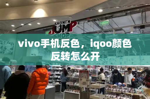 vivo手机反色，iqoo颜色反转怎么开