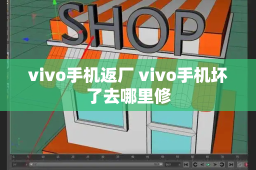 vivo手机返厂 vivo手机坏了去哪里修