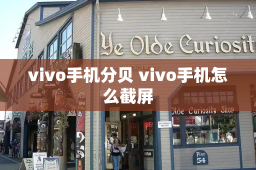 vivo手机分贝 vivo手机怎么截屏