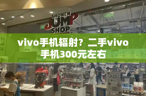vivo手机辐射？二手vivo手机300元左右-第1张图片-星选测评